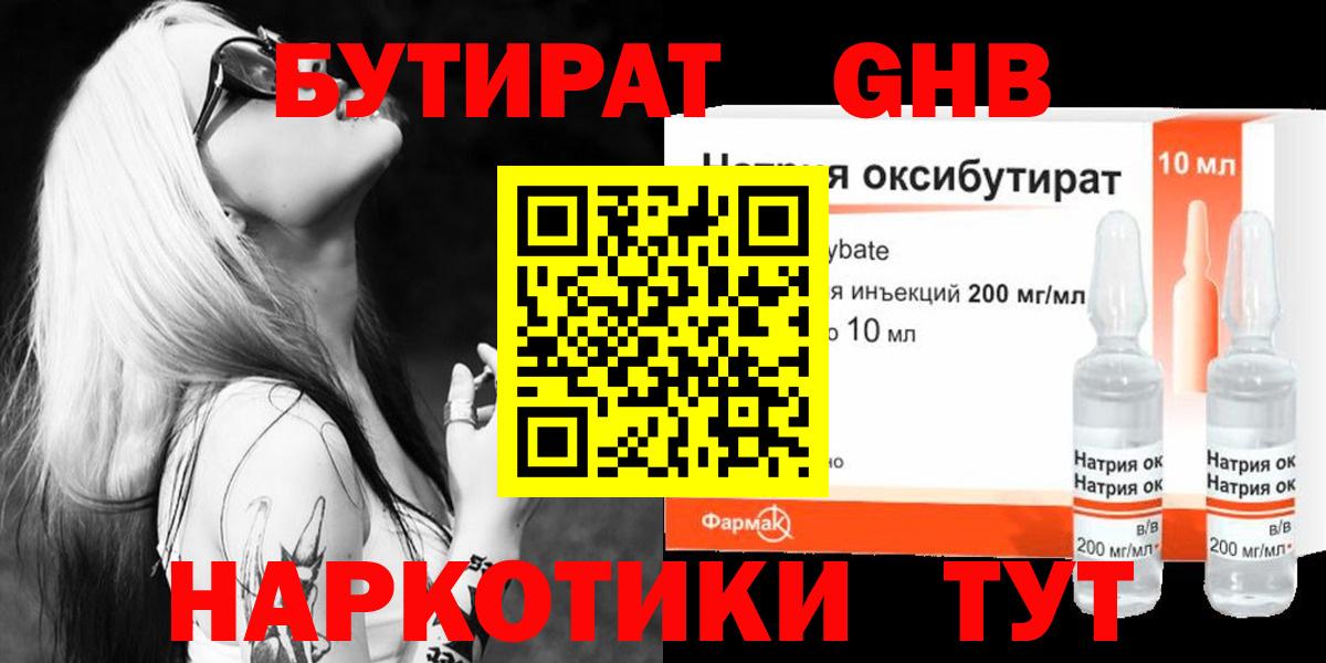Бутират GHB Ставрополь