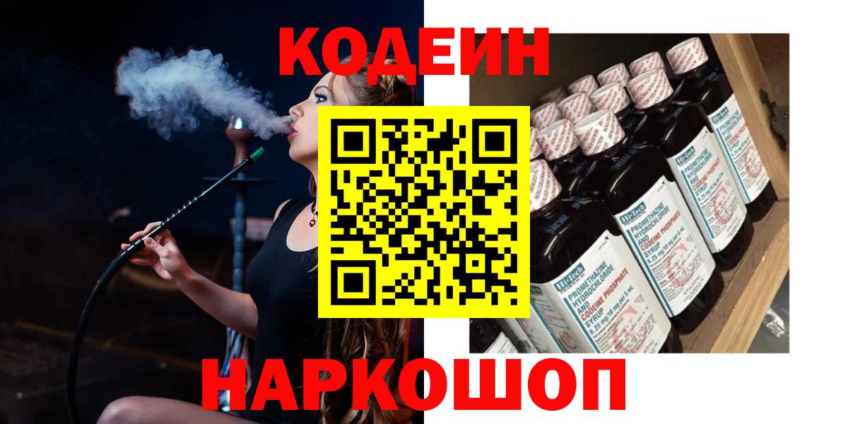Кодеин напиток Lean (лин)  Вход с VPN  Кодеиновый сироп Lean Purple Drank  наркота  Ставрополь 