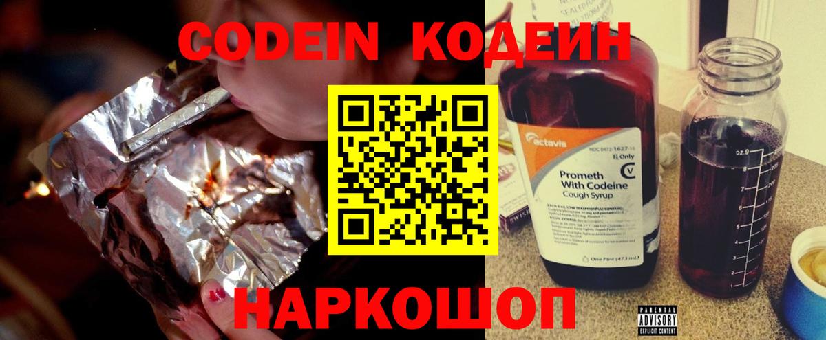 Кодеин Purple Drank Ставрополь